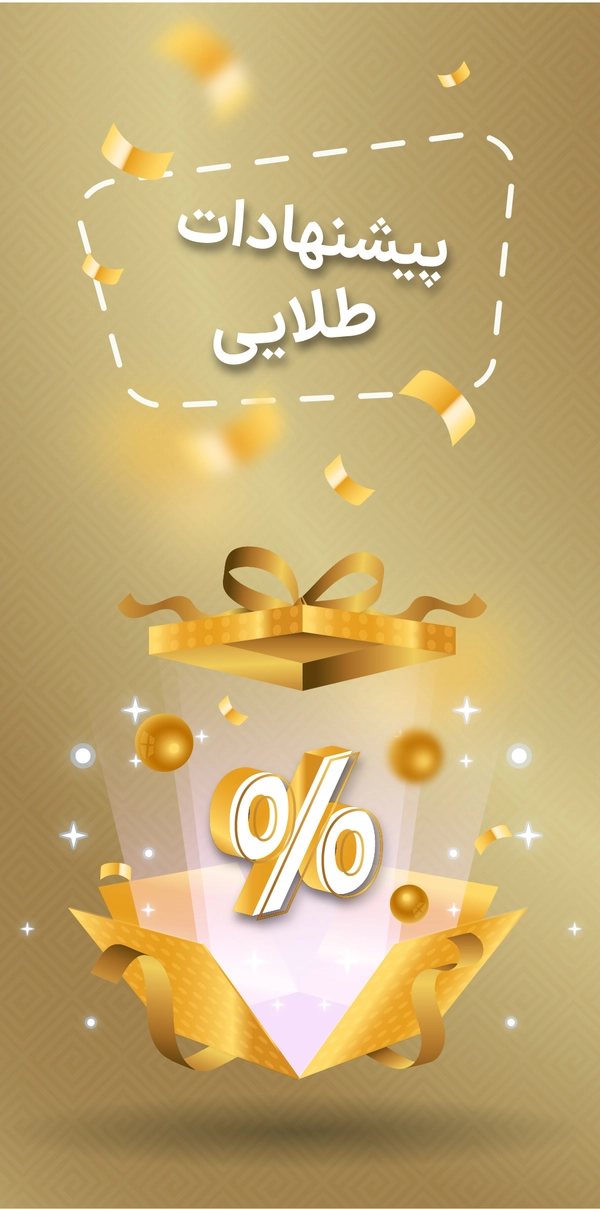 پیشنهادات طلایی