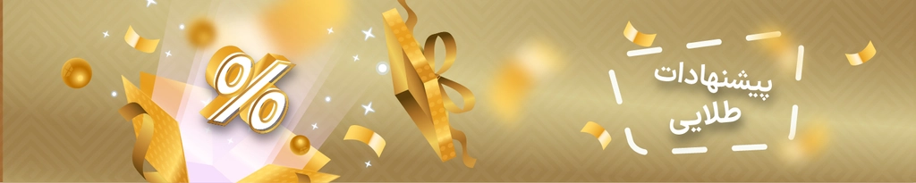 پیشنهادات طلایی