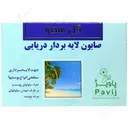 صابون لایه بردار دریایی