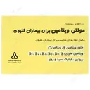 مولتی ویتامین بیماران کلیوی
