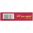 ایمیون پروگلد
