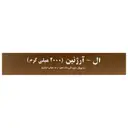 ال آرژنین 2000 میلی گرم 10 عدد