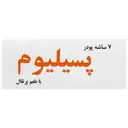پسیلیوم 7 عددی