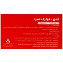 آهن و فولیک اسید