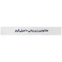 ملاتونین 10 میلی گرم 60 عدد