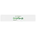 ویرامینت