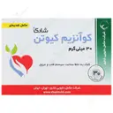 کوآنزیم کیوتن 30 میلی گرم