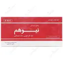 آمپول خوراکی نیوهم