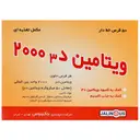 ویتامین د3 2000