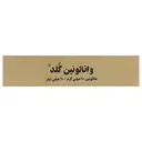 واناتونین گلد ملاتونین 10 میلی گرم
