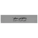 واناتونین سیلور ملاتونین 5 میلی گرم