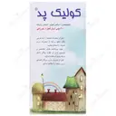 کولیک پد