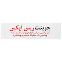 جوینت ریس ایکس