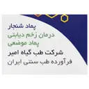 پماد درمان زخم دیابتی شنجار