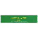مولتی ویتامین مینرال 30 عدد
