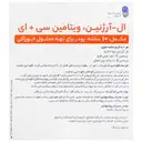 ال آرژنین پلاس ویتامین سی و ای