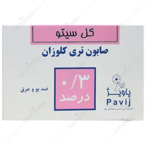 صابون آنتی باکتری تری کلوزان 0.3 درصد