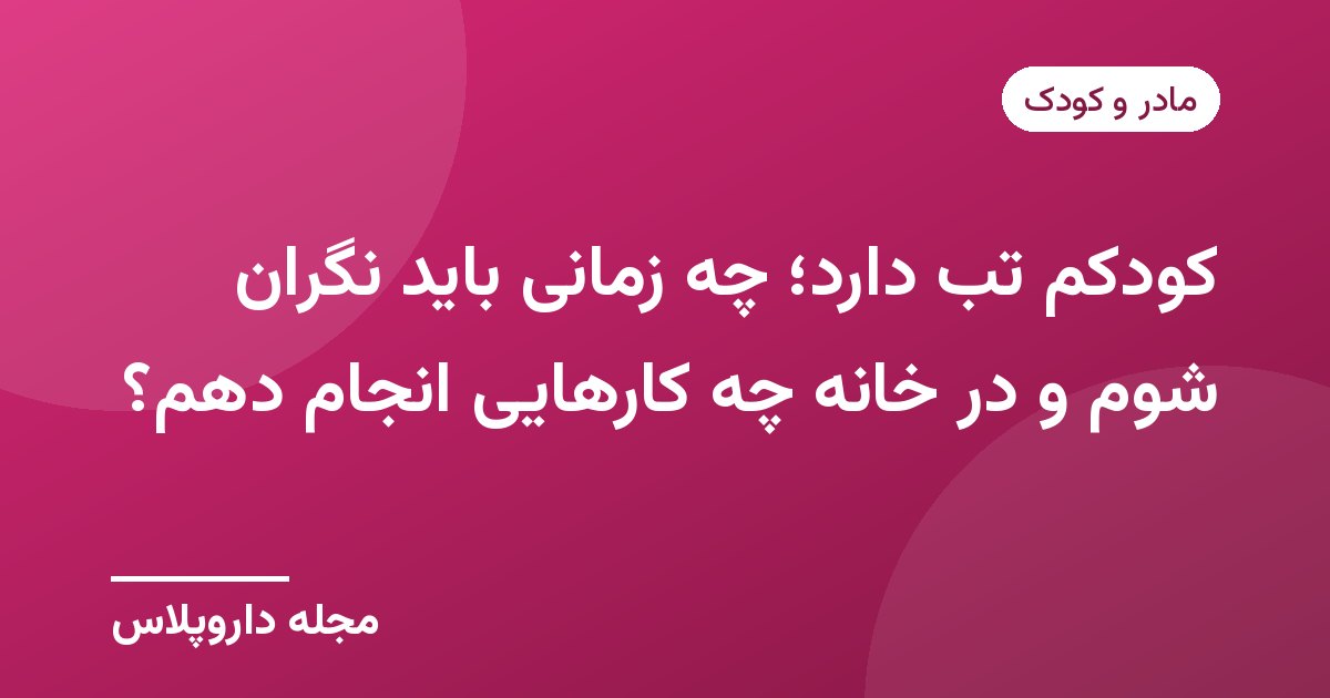 تصویر شاخص مقاله تب کودک و زمان نگرانی با پسزمینه صورتی و نشان مجله داروپلاس