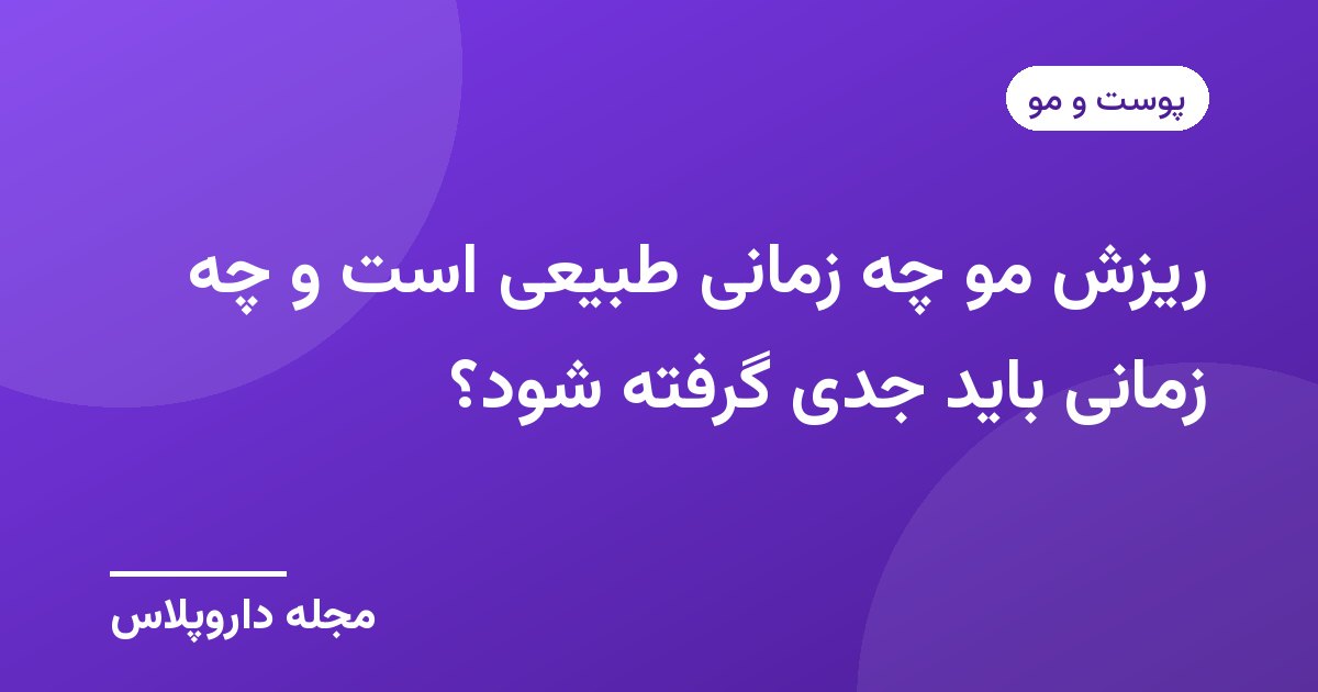تصویر شاخص مقاله ریزش مو، طبیعی یا جدی، با پسزمینه بنفش و نشان مجله داروپلاس