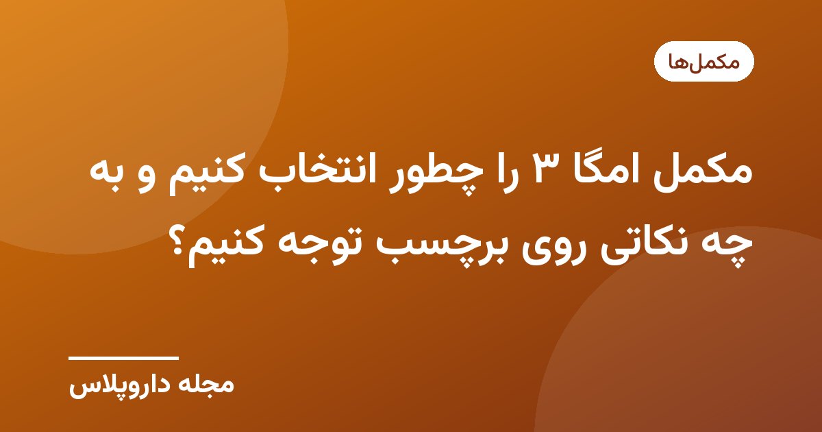 تصویر شاخص مقاله انتخاب مکمل امگا ۳ با پسزمینه نارنجی و نشان مجله داروپلاس