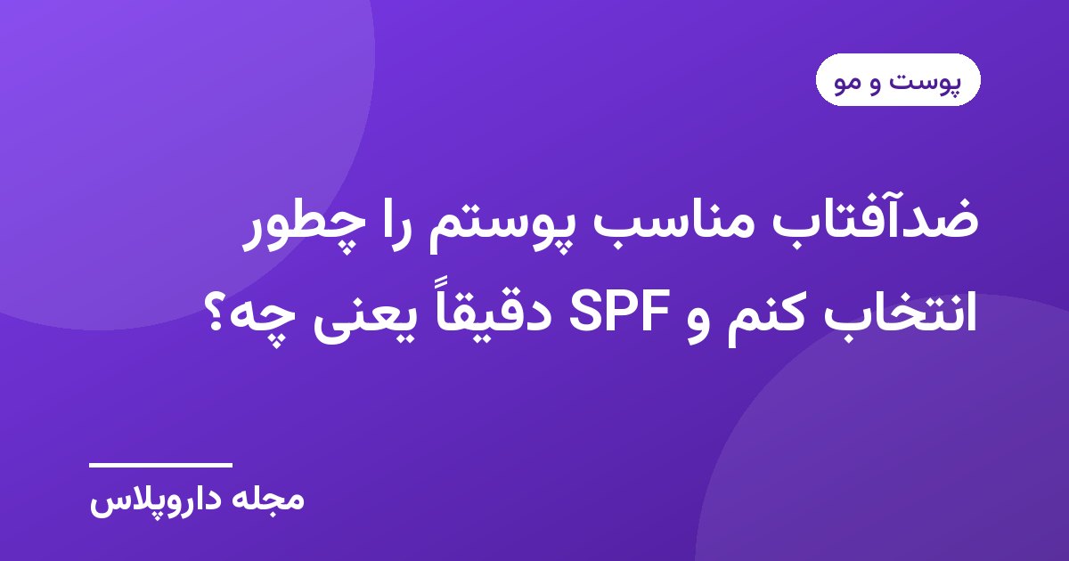 تصویر شاخص مقاله انتخاب ضدآفتاب و معنی SPF با پسزمینه بنفش و نشان مجله داروپلاس