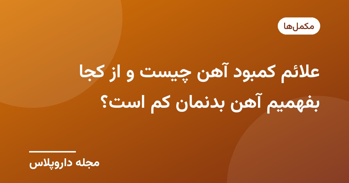 تصویر شاخص مقاله علائم کمبود آهن با پسزمینه سبز و نشان مجله داروپلاس