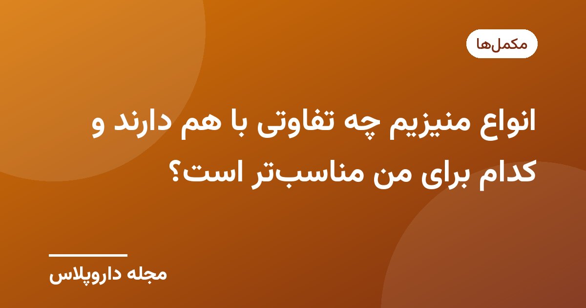 تصویر شاخص مقاله تفاوت انواع منیزیم با پسزمینه نارنجی و نشان مجله داروپلاس