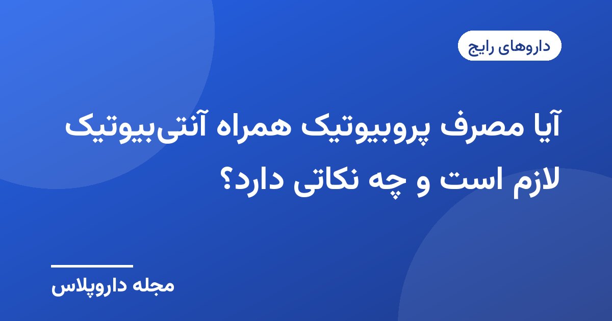 تصویر شاخص مقاله مصرف پروبیوتیک همراه آنتیبیوتیک با پسزمینه آبی و نشان مجله داروپلاس
