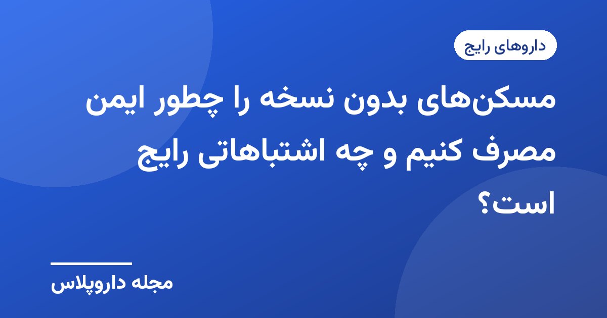 تصویر شاخص مقاله مصرف ایمن مسکنهای بدون نسخه با پسزمینه آبی و نشان مجله داروپلاس