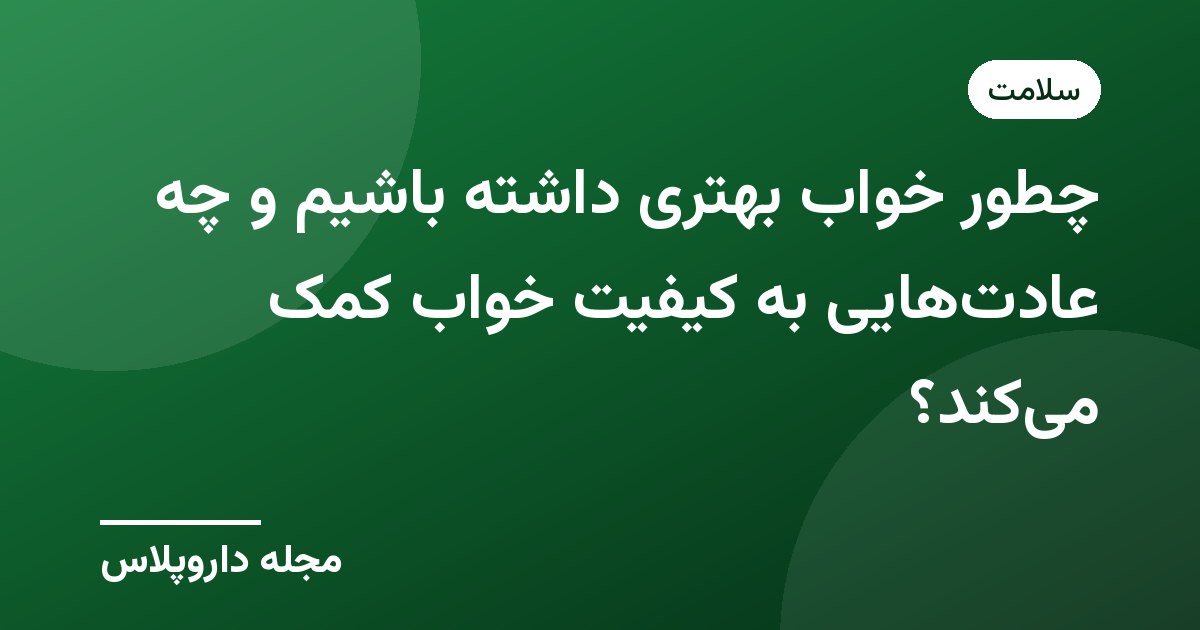 تصویر شاخص مقاله بهداشت خواب با پسزمینه سبز و نشان مجله داروپلاس