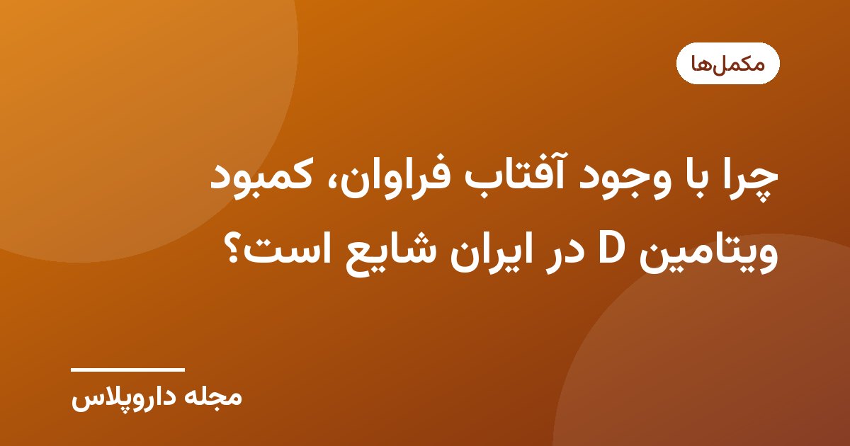 تصویر شاخص مقاله کمبود ویتامین D در ایران با پسزمینه نارنجی و نشان مجله داروپلاس